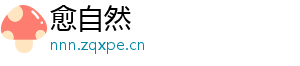 愈自然